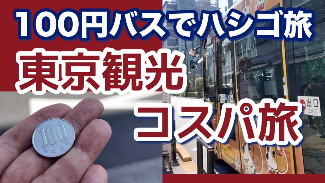 【裏技】東京観光！安く周遊ハシゴ旅コスパ旅 🚌早稲田で都電に乗ってからの江戸の大名庭園巡り🌸ソロシニアライフ60代（前編）