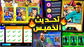 ???? حملة هدايا وتحديث جديد وبكجات رهيبة ???????? جميع اضافات يوم الخميس الاسطوري ????|efootball 2026