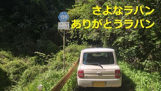 【HE21S Lapin🐇】ありがとう…そして、さよなラパン…（もうすぐカローラフィールダー納車されます）