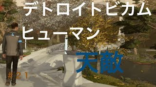 デトロイトビカムヒューマン  初見実況２１　天敵