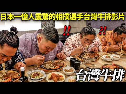餓到變乾扁的日本相撲力士們...帶他們去了可以無限食用的台灣牛排店