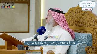 4213 - المسألة الثالثة من المسائل المتعلّقة بالغصب - عثمان الخميس