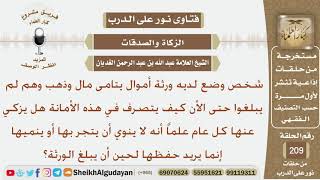 صورة شخص لديه ورثة ليتامى وهم لم يبلغوا بعد فهل يزكي عنها في كل عام؟ الشيخ عبد الله الغديان