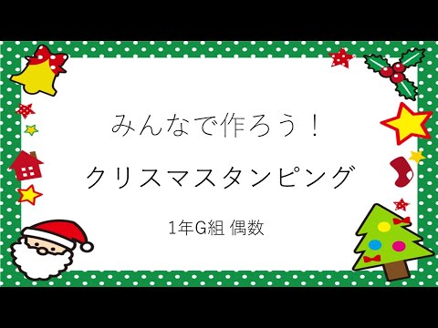 子ども教育学科 みんなで作ろう！クリスマスタンピング(1G)