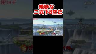 絶妙な2式下B空だで相手を翻弄するドンキー【スマブラSP】#short