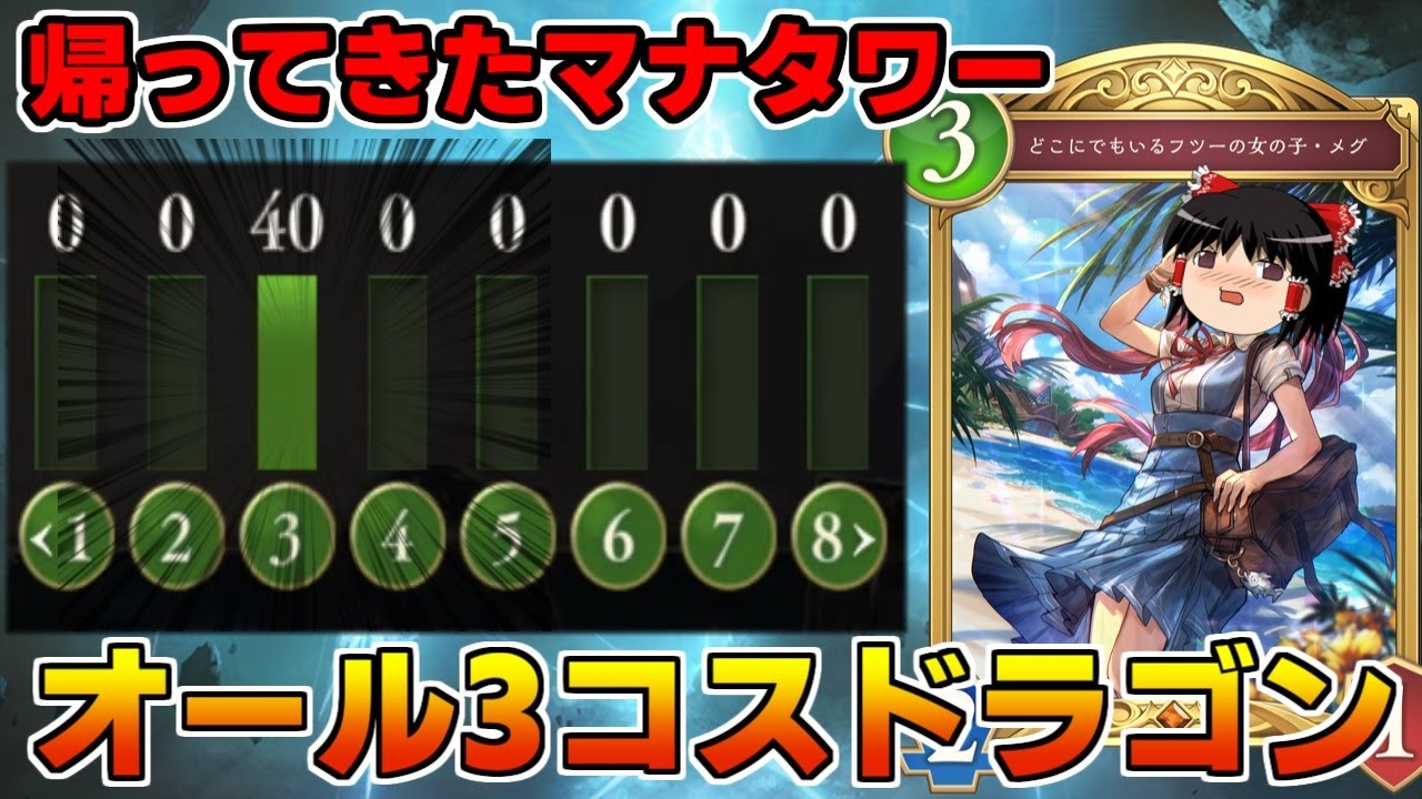 【シャドバWB】PPブーストも奥義も使える現代最強のマナタワー！オール3コスドラゴンがヤバすぎた【ゆっくり実況】