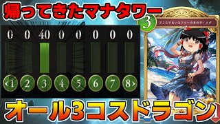 【シャドバWB】PPブーストも奥義も使える現代最強のマナタワー！オール3コスドラゴンがヤバすぎた【ゆっくり実況】