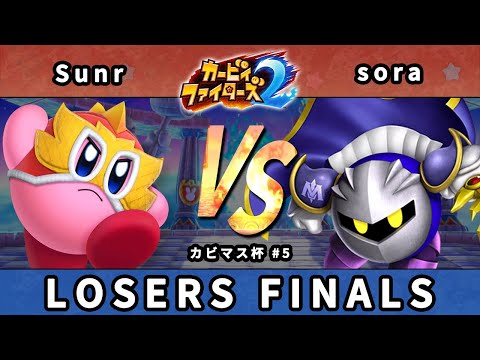 【カビマス杯 #5】敗者側決勝戦 Sunr(レスラー) VS sora(メタナイト)【カービィファイターズ2】
