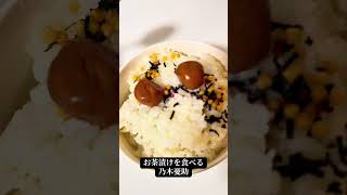『お茶漬けを食べる乃木憂助』の物真似。