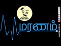 மரணம் Death Maranam Sivayogi Demise Hatred