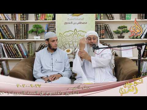  الناسخ والمنسوخ في السنة النبوية (20) ” صفة التيمم ”  تاريخ 27 9 2020 