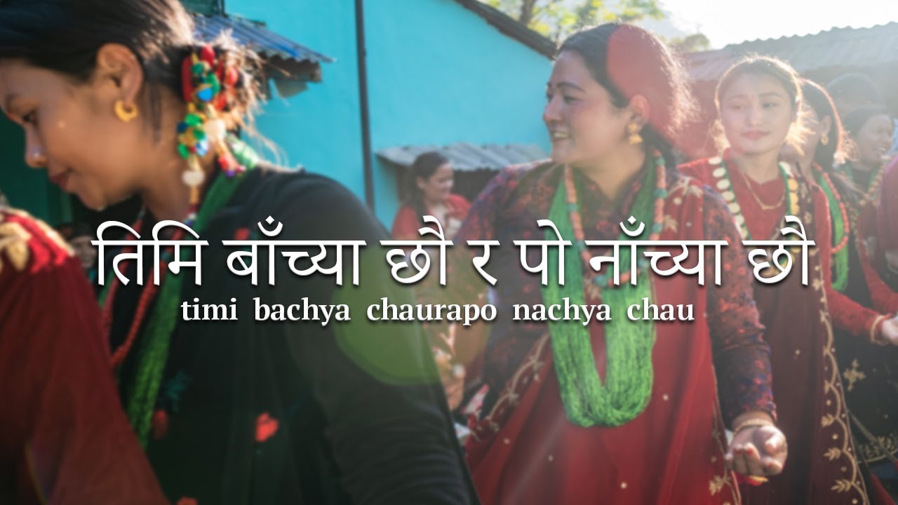 बाँच्या छौ र पो नाँच्या छौ / bachya chau ra po nachya chau