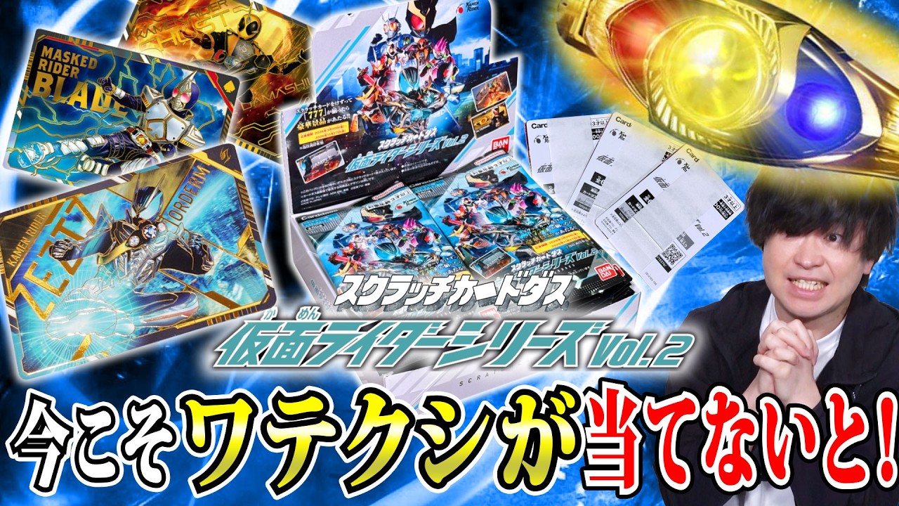 【削る】金のオルタリングは平成に強いワテクシの物だ！削って７７７で手に入れろ！スクラッチカードダス 仮面ライダーVol 2