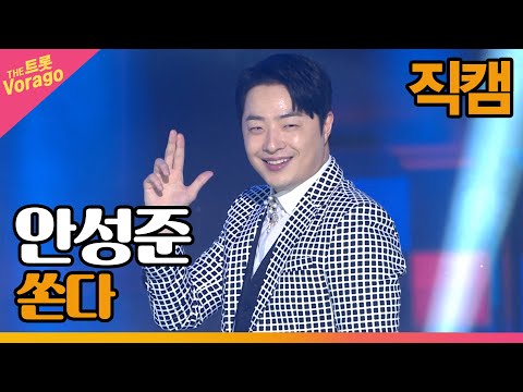 [세로 직캠]안성준¸ 쏜다| 트롯쇼 220502