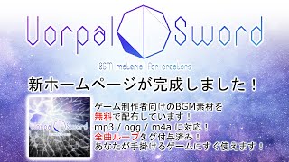 新HP『Vorpal Sword 無料BGM配布』公開！