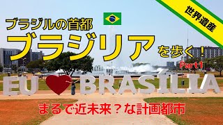 ブラジルの首都ブラジリアはどんな街？ あのボサノヴァの名曲も関係が！part1 / Brasília (1/2)