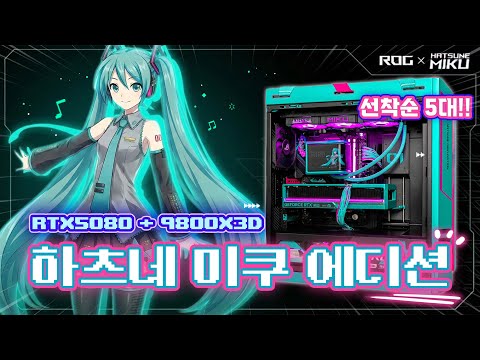 "9800X3D + RTX 5080 하츠네 미쿠 에디션 실물 깡패 (전국 5대 한정)"