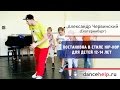 Постановка в стиле Hip-Hop для детей 12-14 лет 