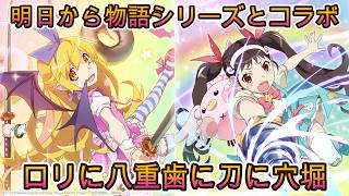 【まどドラ】物語シリーズとのコラボ明日から開催！ロリとロリとロリが実装されます！！【2026/4/5】