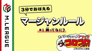 【Mリーグ】3分でおぼえるマージャンルール①牌ってなに?<公式>
