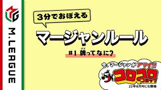  - 【Mリーグ】3分でおぼえるマージャンルール①牌ってなに？＜公式＞