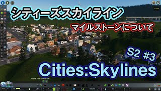 マイルストーン達成でいろいろ解禁！【Cities:Skylines】