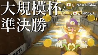 第10回大規模トリプルス杯で最高に盛り上がったレース【マリオカート8DX】
