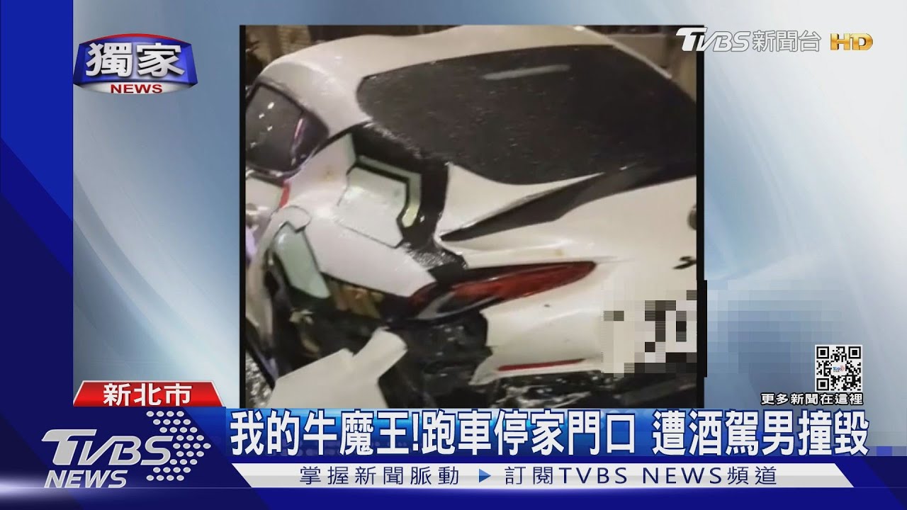我的牛魔王!跑車停家門口 遭酒駕男撞毀