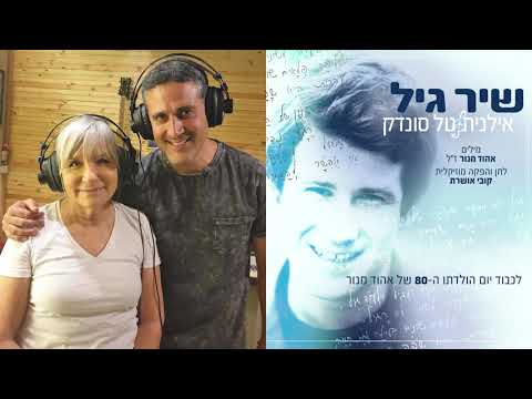 טל סונדק & אילנית - ראיון על "שיר גיל" לגלי ישראל ("סוגרים עניין")