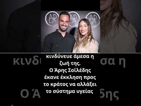Συγκλονίζει ο Άρης Σοϊλέδης: «Την έβαλα σε φορείο και τους είπα …”»