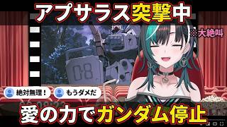 愛の力で止まったガンダムに大絶叫の千速【輪堂千速/FLOW GLOW】