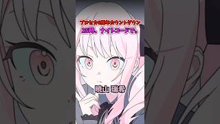 【神絵】プロセカ6周年イラストのニーゴにボイス付けたら可愛さ倍増してヤバい！ #shorts