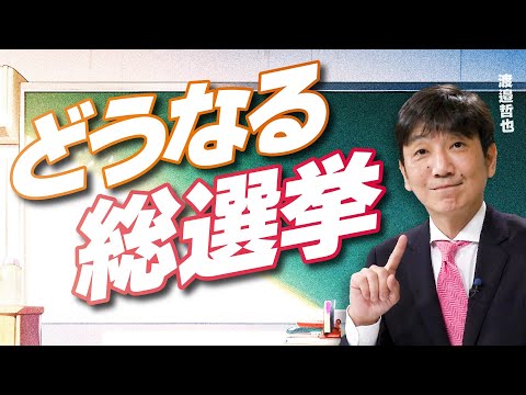 【教えて！ワタナベさん】どうなる！？総選挙[R8/1/22］