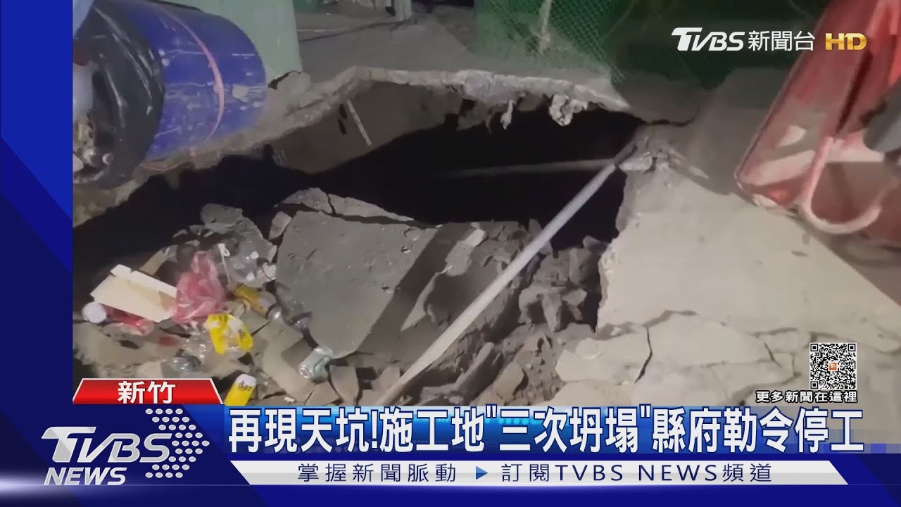 再現天坑! 施工地「三次坍塌」縣府勒令停工