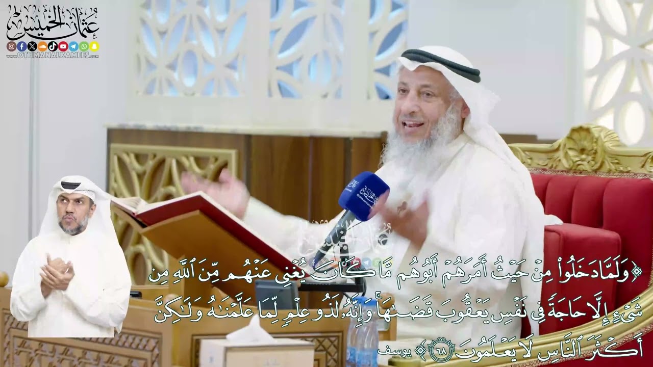 449 (ولما دخلوا من حيث أمرهم أبوهم ما كان يغني عنهم من الله من شيء...) - عثمان الخم