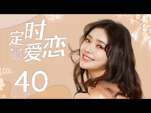 , title : '代偶像剧 |【定时爱恋 Time Love】大结局！40  钢琴王子因童年阴影踟蹰不前，元气少女大胆追求，甜蜜敲响恋爱音符（张新成，《梦华录》林允）💖看剧迷'