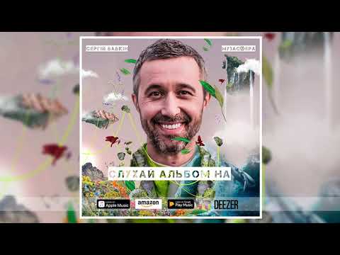 Сергій Бабкін - Музасфера (album mashup)