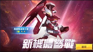 [高達爭鋒對決][國際服]2022年5月13日推出新機 座天使高達三型 首款純輔助武裝出現 - OoOoO