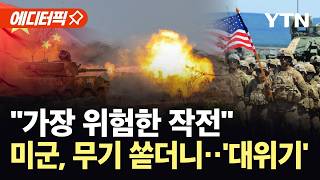 [에디터픽] 중, 타이완 침공 시 미군 '비상'…심상찮은 '위험 신호'  / YTN