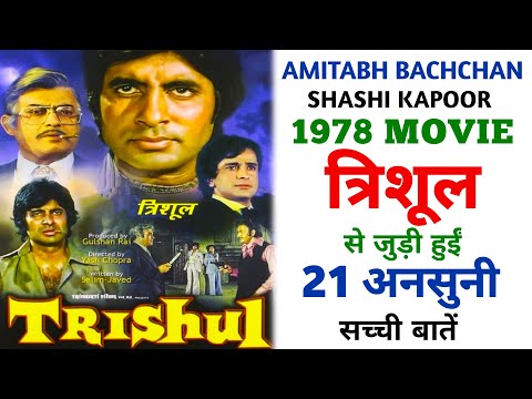 Trishul 1978 Movie Unknown Facts | Amitabh Bachchan | Sanjeev Kumar | Shashi Kapoor | Hema Malini