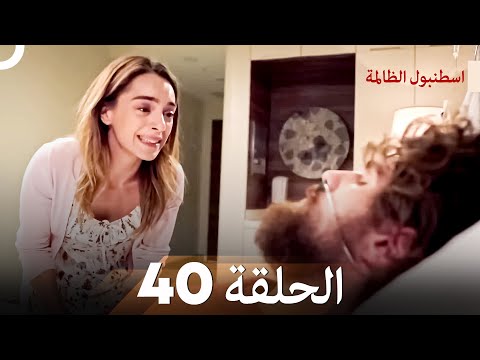 اسطنبول الظالمة الحلقة 40
