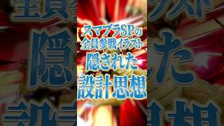 【スマブラSP】全員参戦イラストに隠された、絶対に主役を作らないという設計思想【大乱闘スマッシュブラザーズ】
