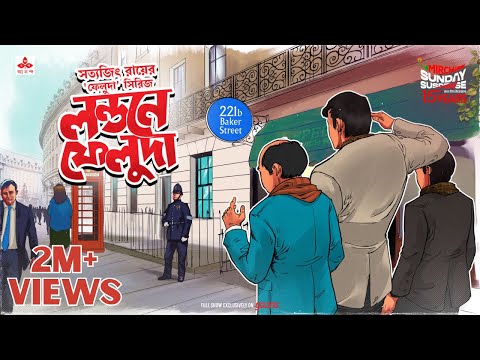 Sunday Suspense | Feluda | London-e Feluda | Satyajit Ray | Mirchi Bangla
