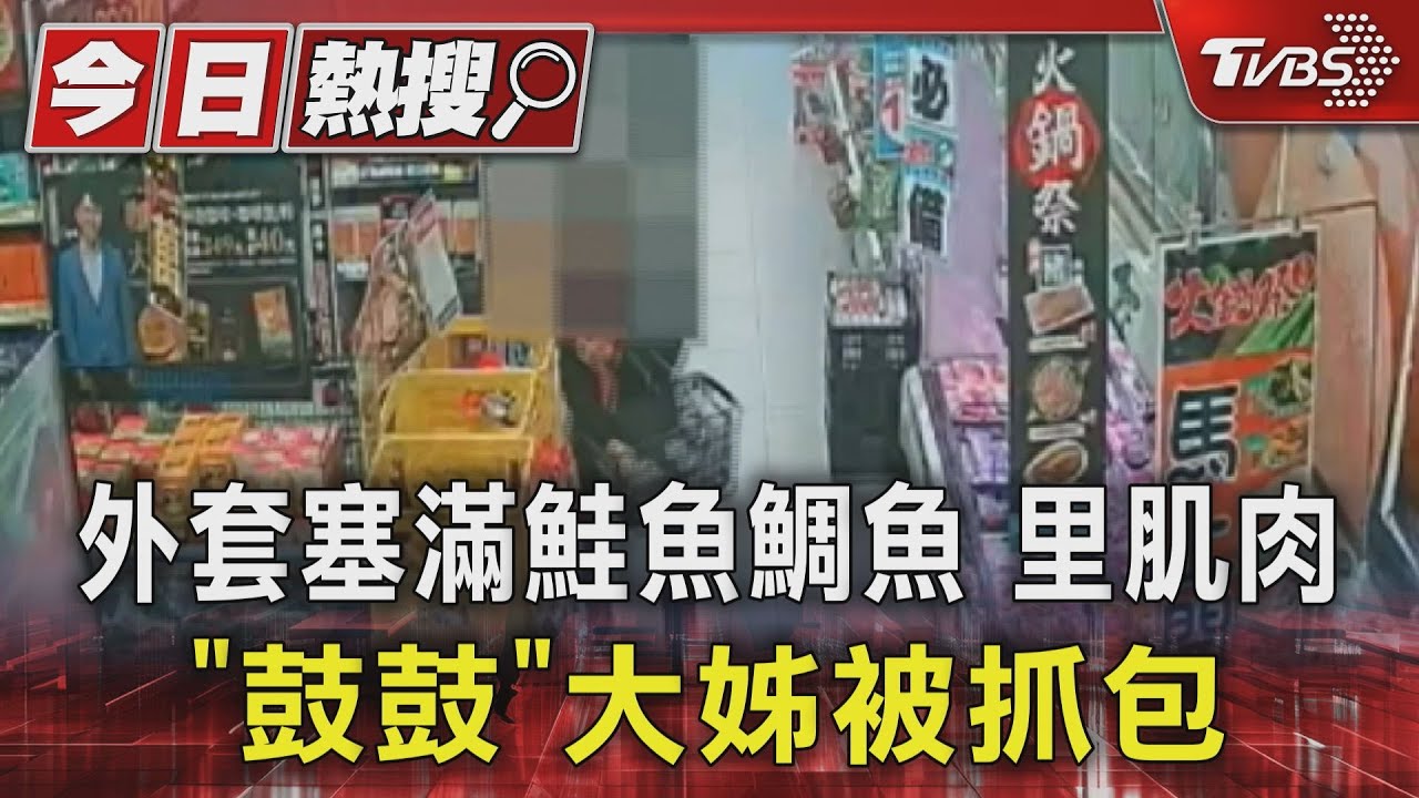 外套塞滿鮭魚、鯛魚、里肌肉　「鼓鼓」大姊被抓包