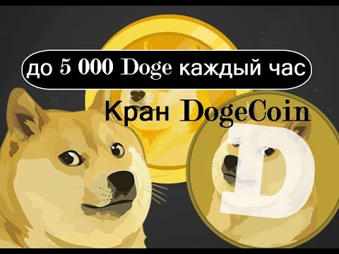 Doge Coin до $300 каждый час | Кран Doge 🔘 ▪ #796