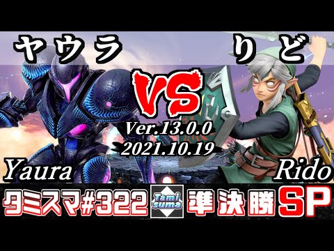 【スマブラSP】タミスマSP322 準決勝 ヤウラ(ダークサムス) VS りど(リンク) - オンライン大会
