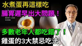 醫師警告！水煮蛋再這樣吃腸胃遲早出大問題 多數老年人都吃錯了！  雞蛋的3大禁忌吃法 ! #老年健康 #健康飲食 #健康生活