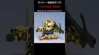 【購入可】プレバン 一般販売ガンプラ #gundam #gunpla