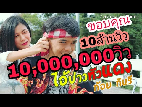 เพลง ไอ้บ่าวหัวแดง ของ ก้อย กินรี ใน YouTube