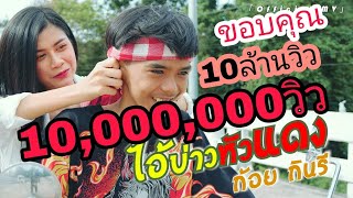 ไอ้บ่าวหัวแดง – ก้อย กินรี